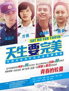 天生要完美所有演员表,全明星阵容演绎梦想与现实的碰撞